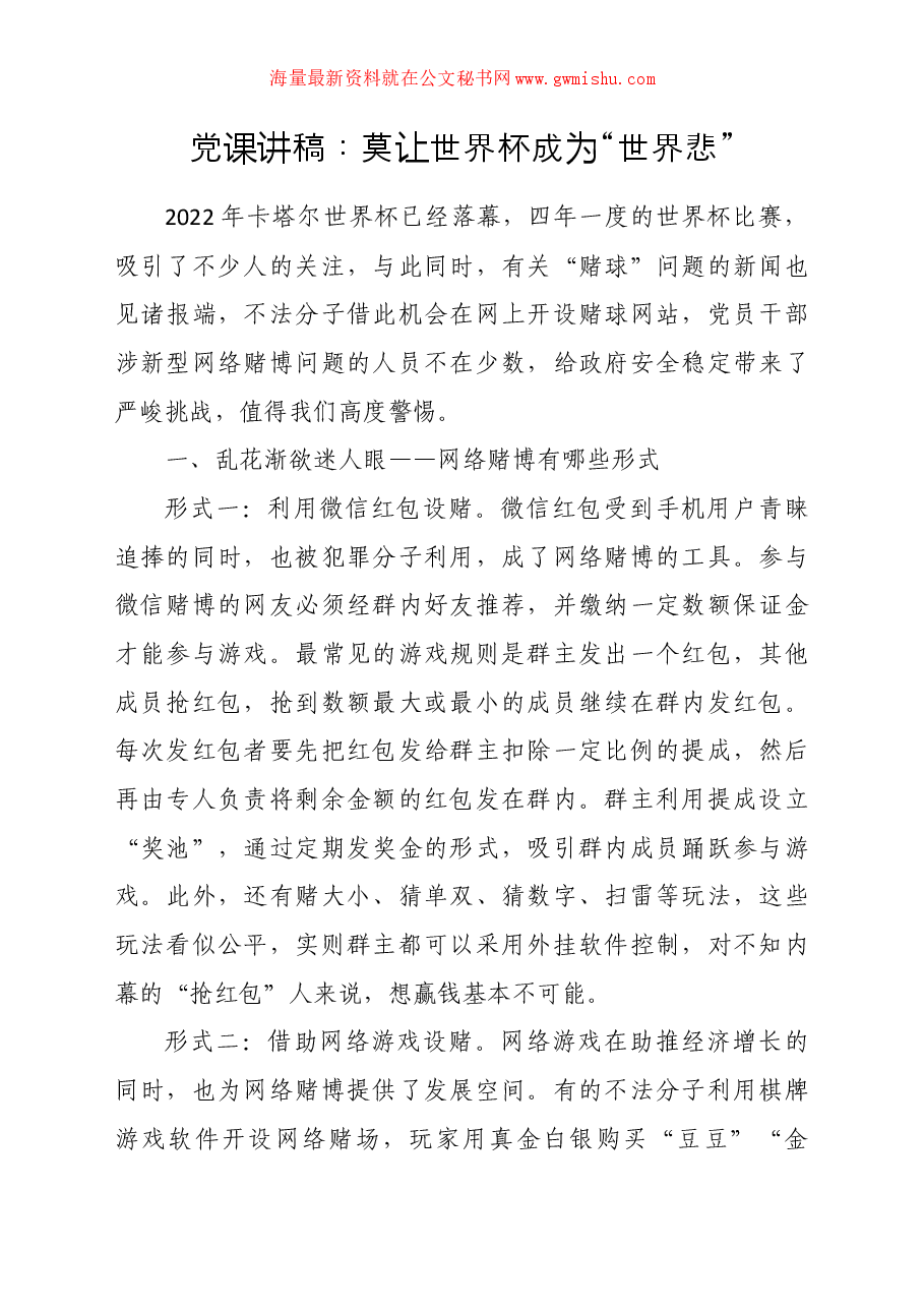 党课讲稿:莫让世界杯成为“世界悲”.docx,第1页预览
