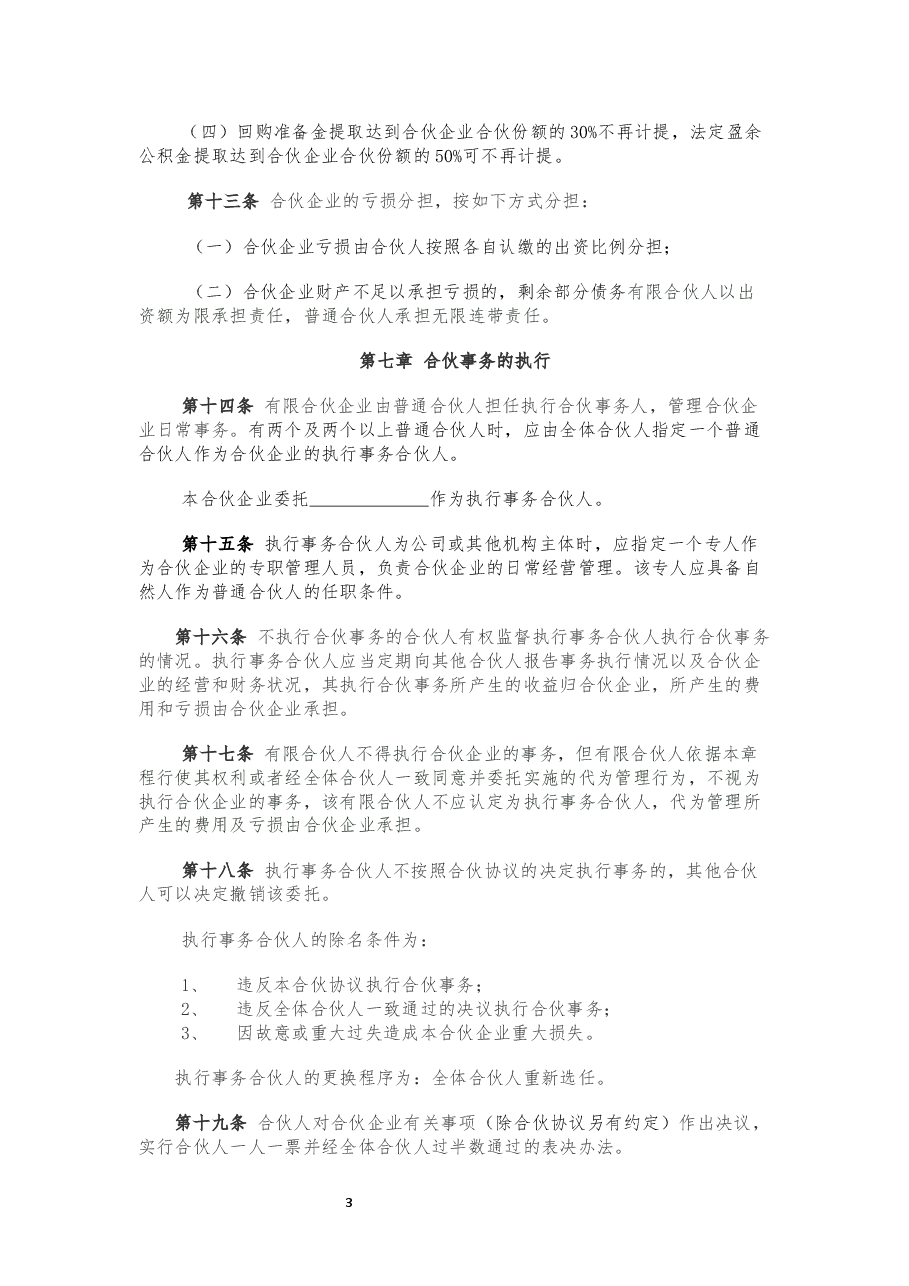 有限合伙企业合伙协议.docx，第3页预览
