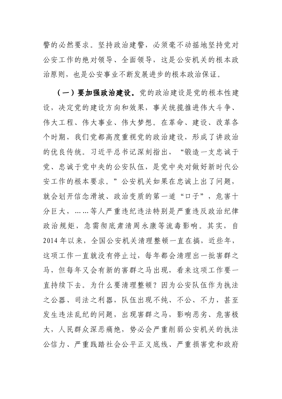 全面从严治警、正风肃纪强警,为护航老区振兴发展、实现“两个更好”提供坚强保证——在专题党课上的讲话.docx,第2页预览