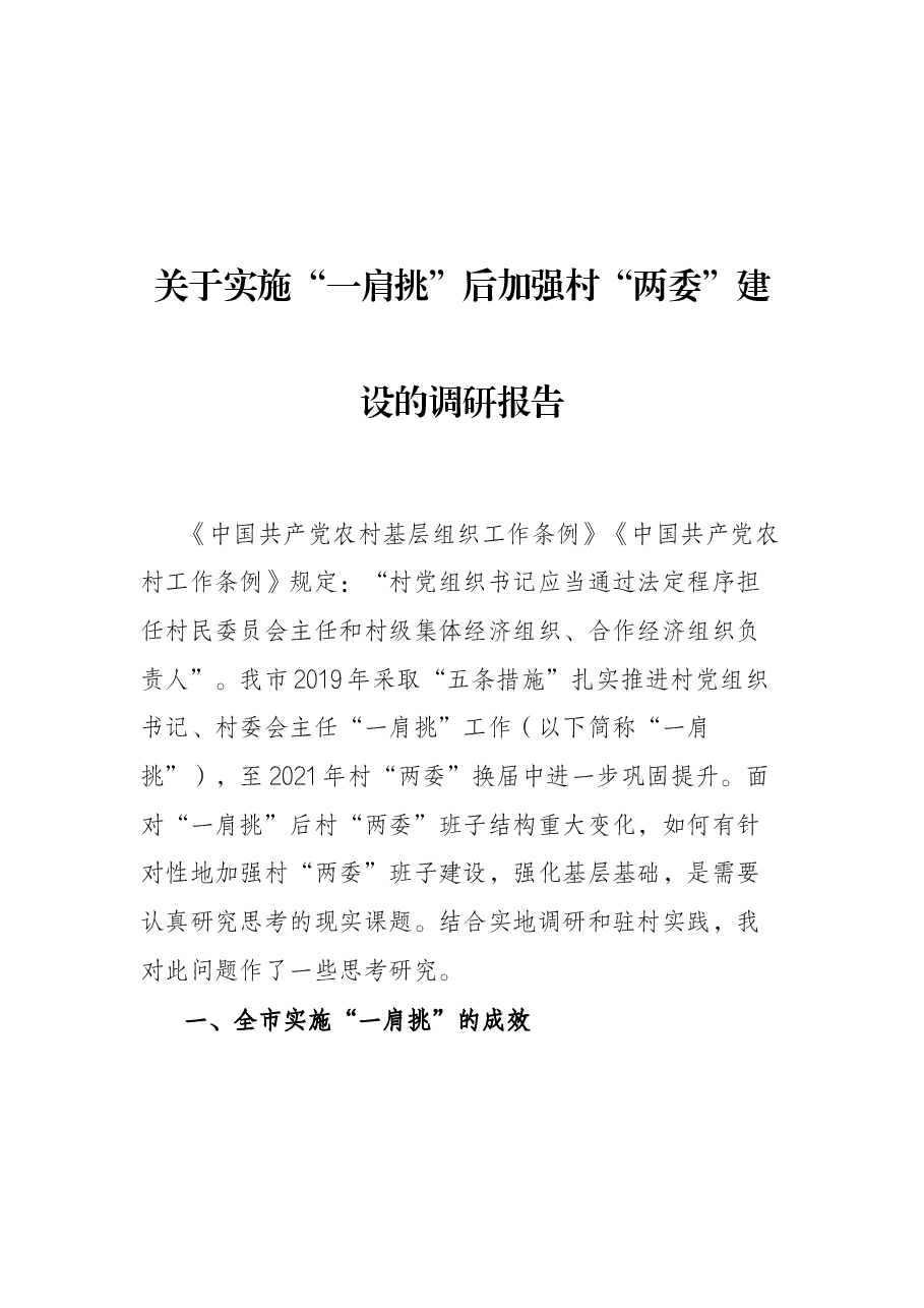 关于实施“一肩挑”后加强村“两委”建设的调研报告.docx,第1页预览