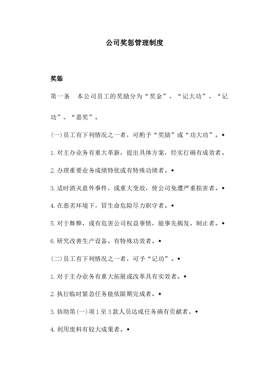 公司奖惩管理制度.docx,第1页预览