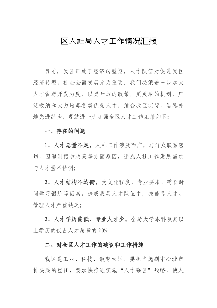 区人社局人才工作情况汇报.docx,第1页预览