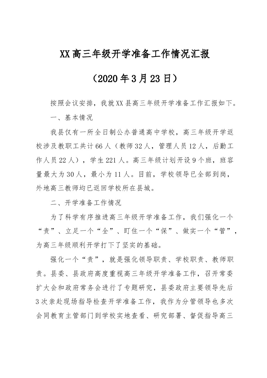高三开学准备工作汇报材料.doc,第1页预览