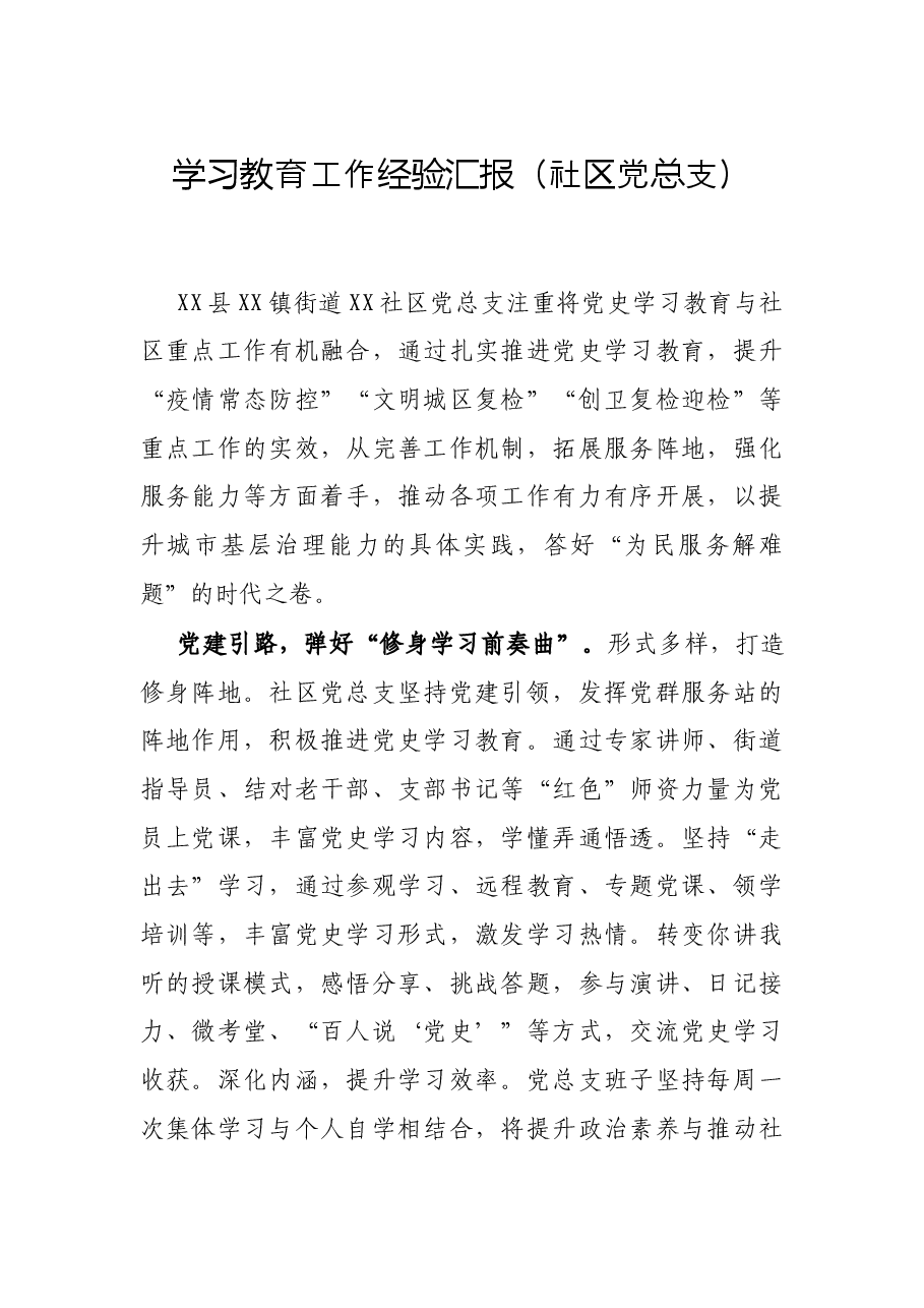 学习教育工作报(社区党总支).docx,第1页预览