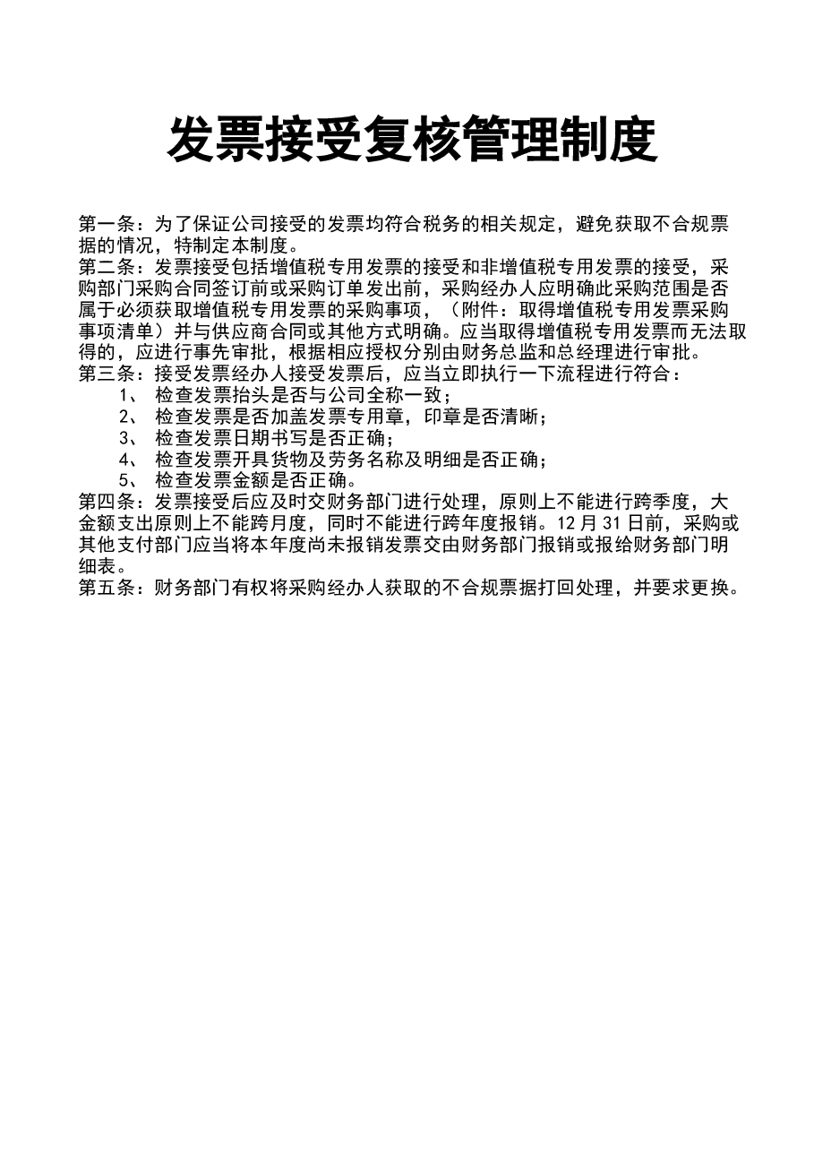 财税工具-发票接受复核管理制度.doc,第1页预览
