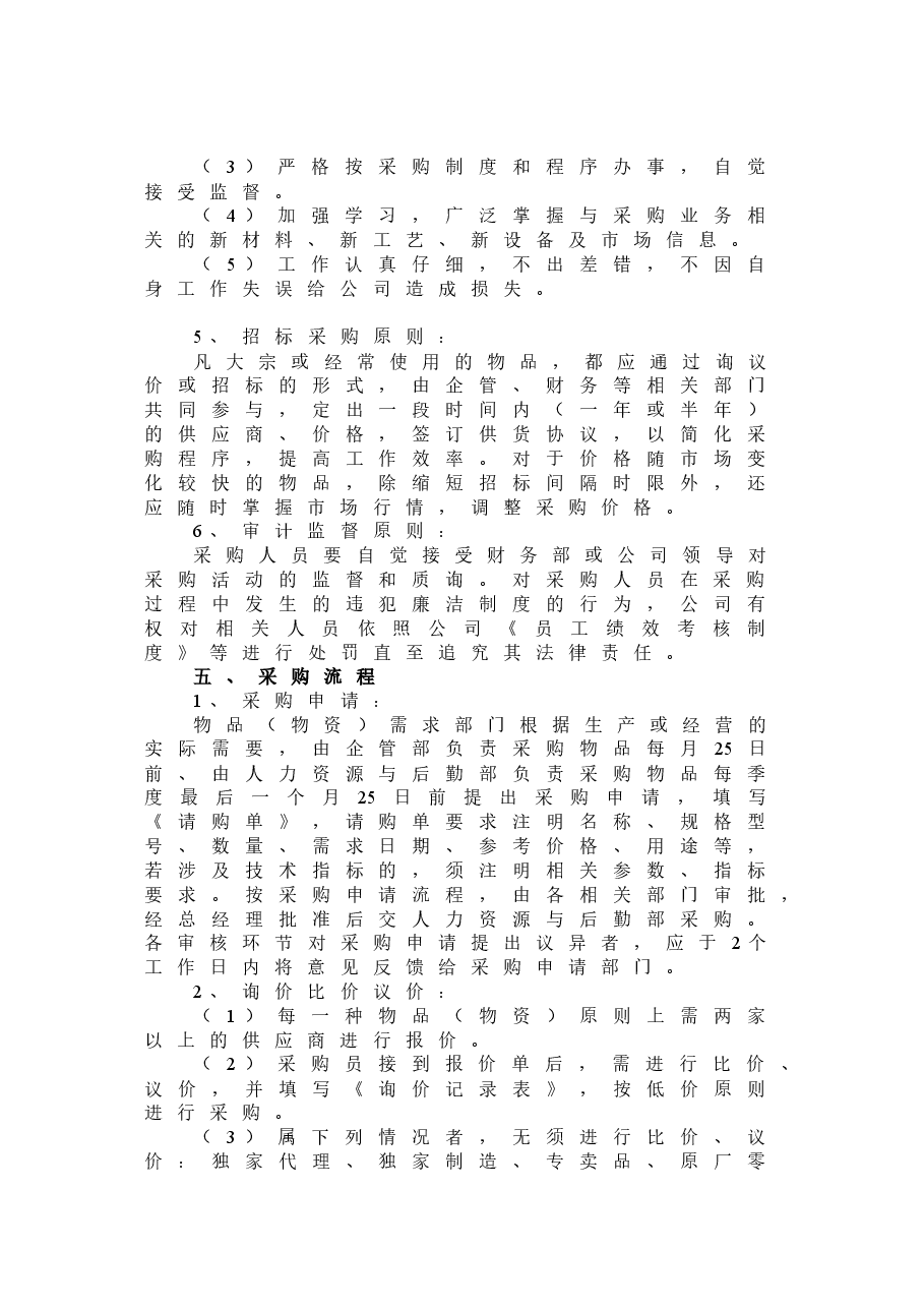 公司采购管理制度.doc,第2页预览