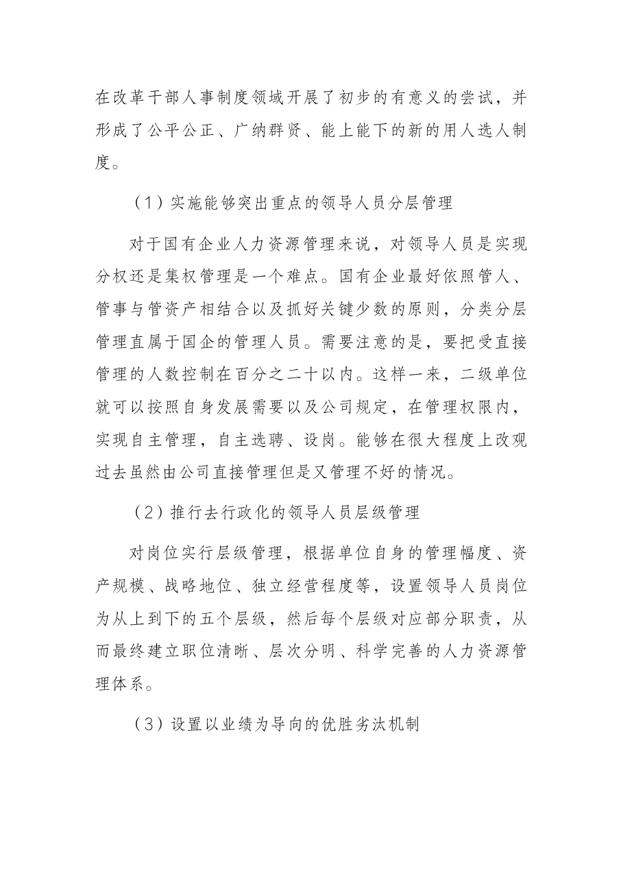 关于国企深化三项制度改革的措施探讨.docx,第3页预览