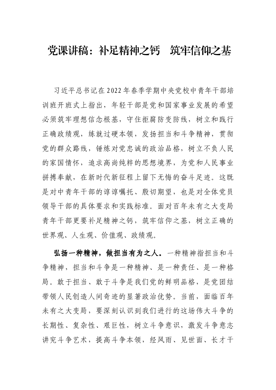党课讲稿:补足精神之钙 筑牢信仰之基.docx,第1页预览