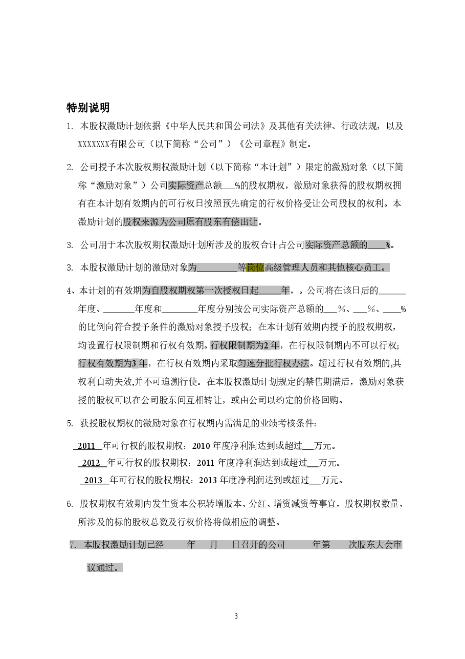非上市公司股权激励计划协议样本.doc，第3页预览