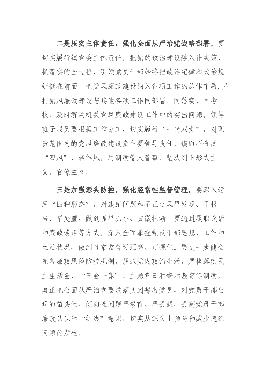 在X镇调研全面从严治党、党风廉政建设时的讲话.docx,第2页预览
