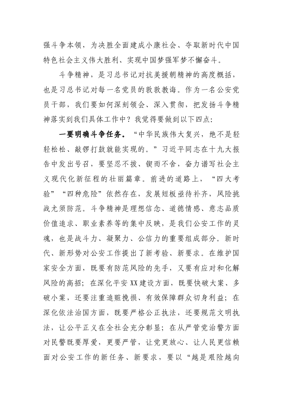市公安局政治部主任党课讲稿:牢记抗美援朝历史,大力弘扬斗争精神.docx,第4页预览