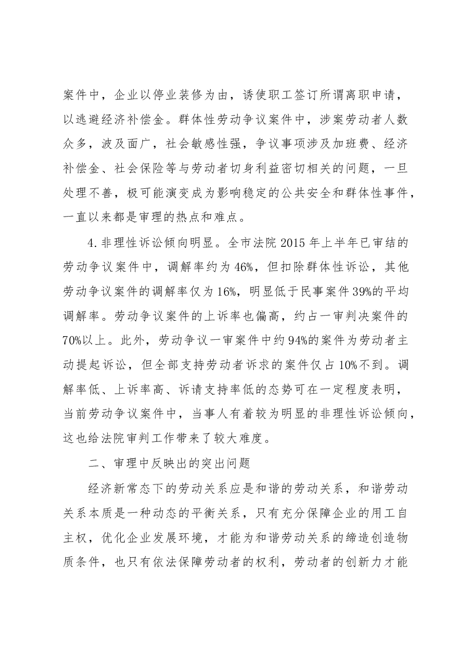 经济新常态转型期劳动争议纠纷新情况及司法应对.docx,第4页预览