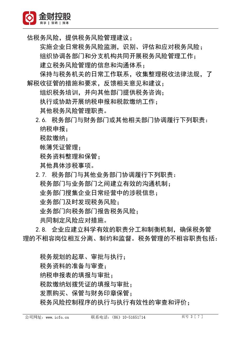 财税工具-大企业税务风险管理指引.doc,第3页预览