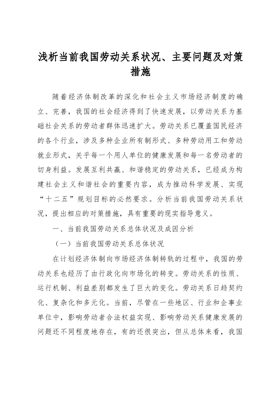 浅析当前我国劳动关系状况、主要问题及对策措施.docx,第1页预览