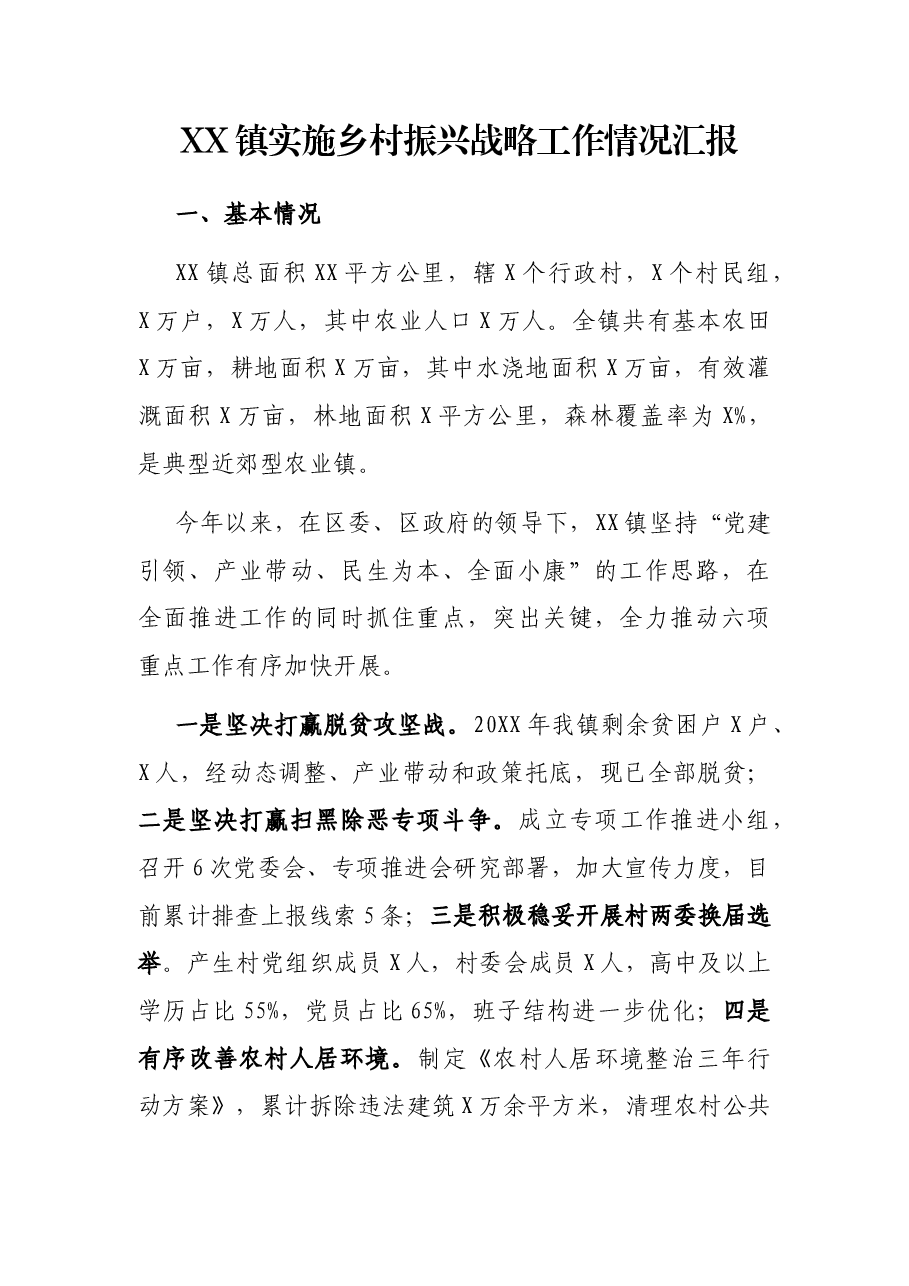 XX镇实施乡村振兴战略工作情况汇报.docx，第1页预览