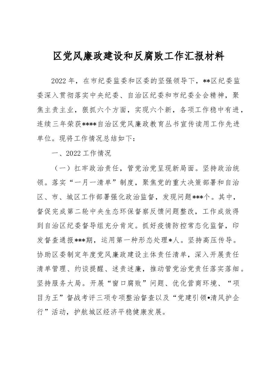 区党风廉政建设和反腐败工作汇报材料.docx,第1页预览