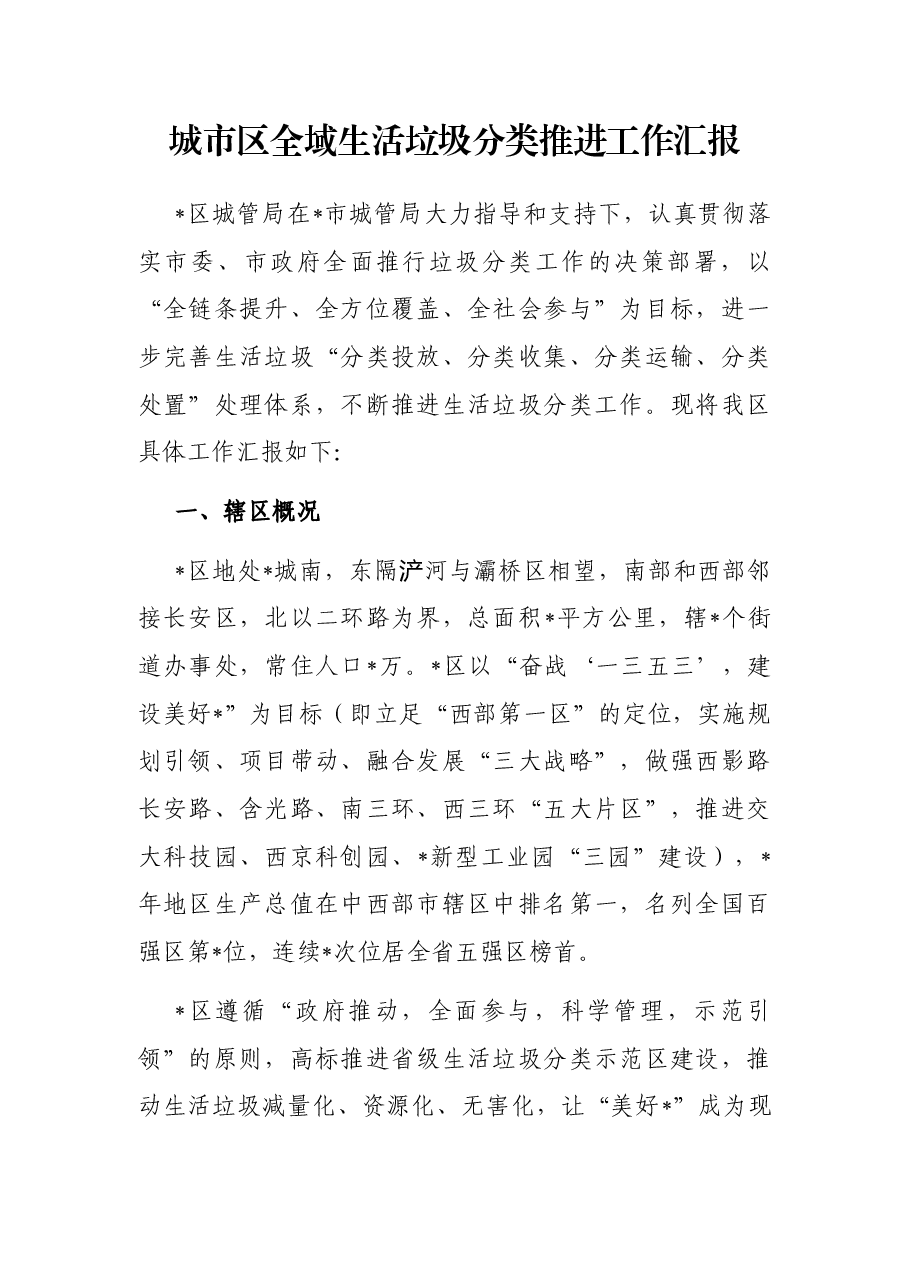城市区全域生活垃圾分类推进工作汇报.docx,第1页预览