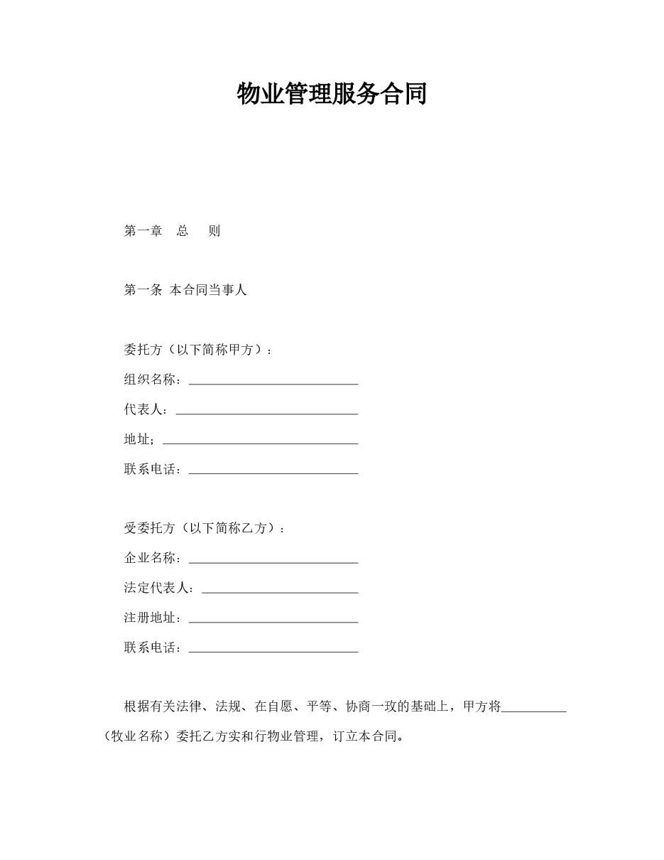 物业管理服务合同.doc,第1页预览