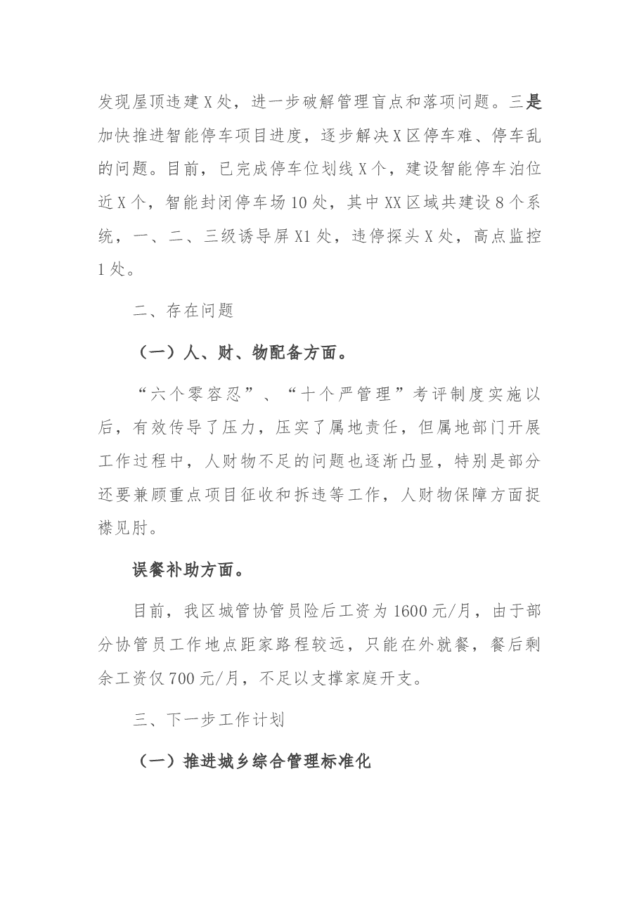 X区城乡综合管理工作开展情况汇报材料.docx,第4页预览