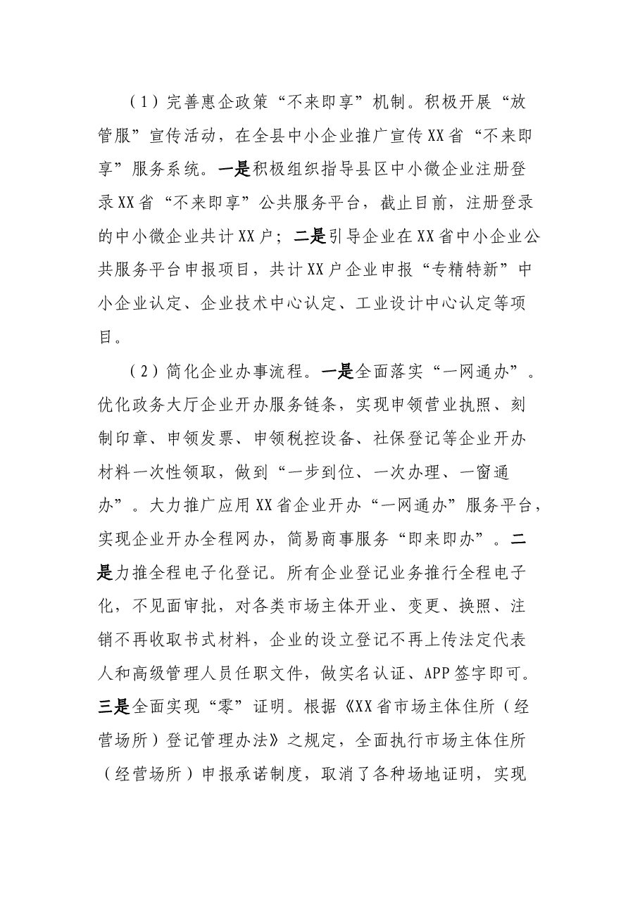 县2021年关于深化“放管服”改革优化营商环境工作落实情况的汇报.docx,第3页预览