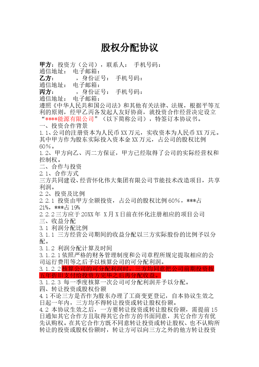 项目公司股权分配协议.doc,第1页预览