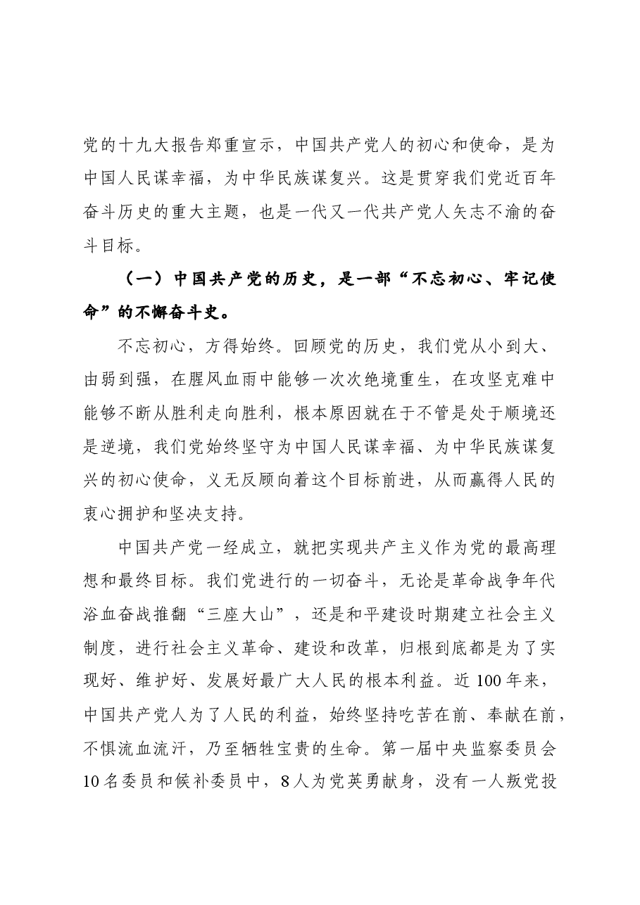 党课讲稿:党员干部要从党的百年光辉历史中坚定初心使命.docx,第2页预览