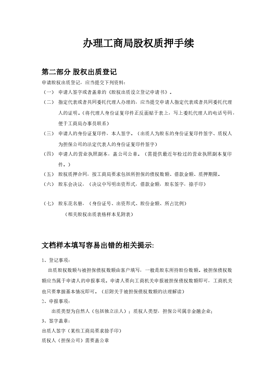 办理工商局股权质押范本.doc，第1页预览