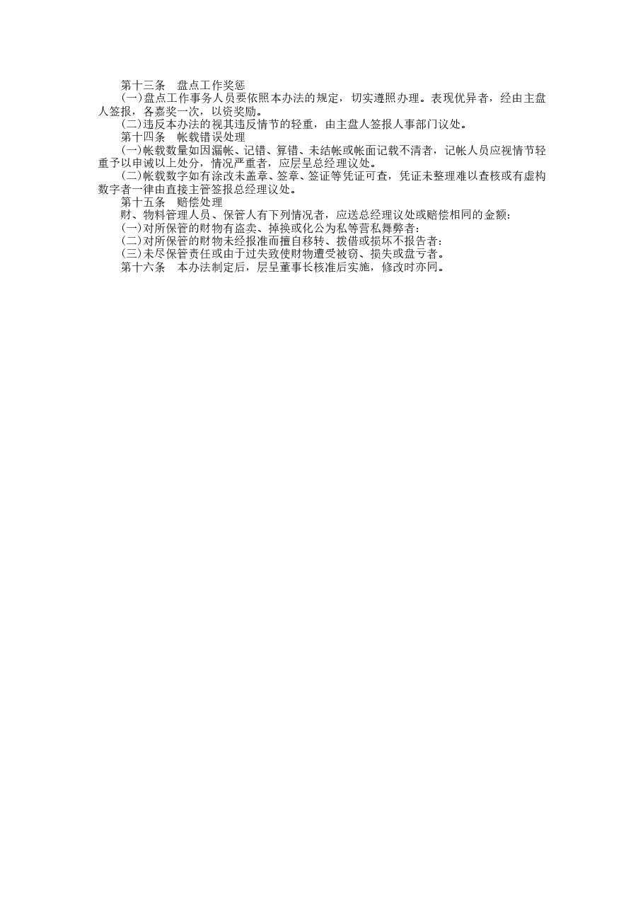 财税工具-财务盘点制度.doc,第3页预览
