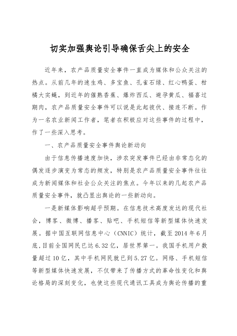 切实加强舆论引导 确保舌尖上的安全.docx,第1页预览