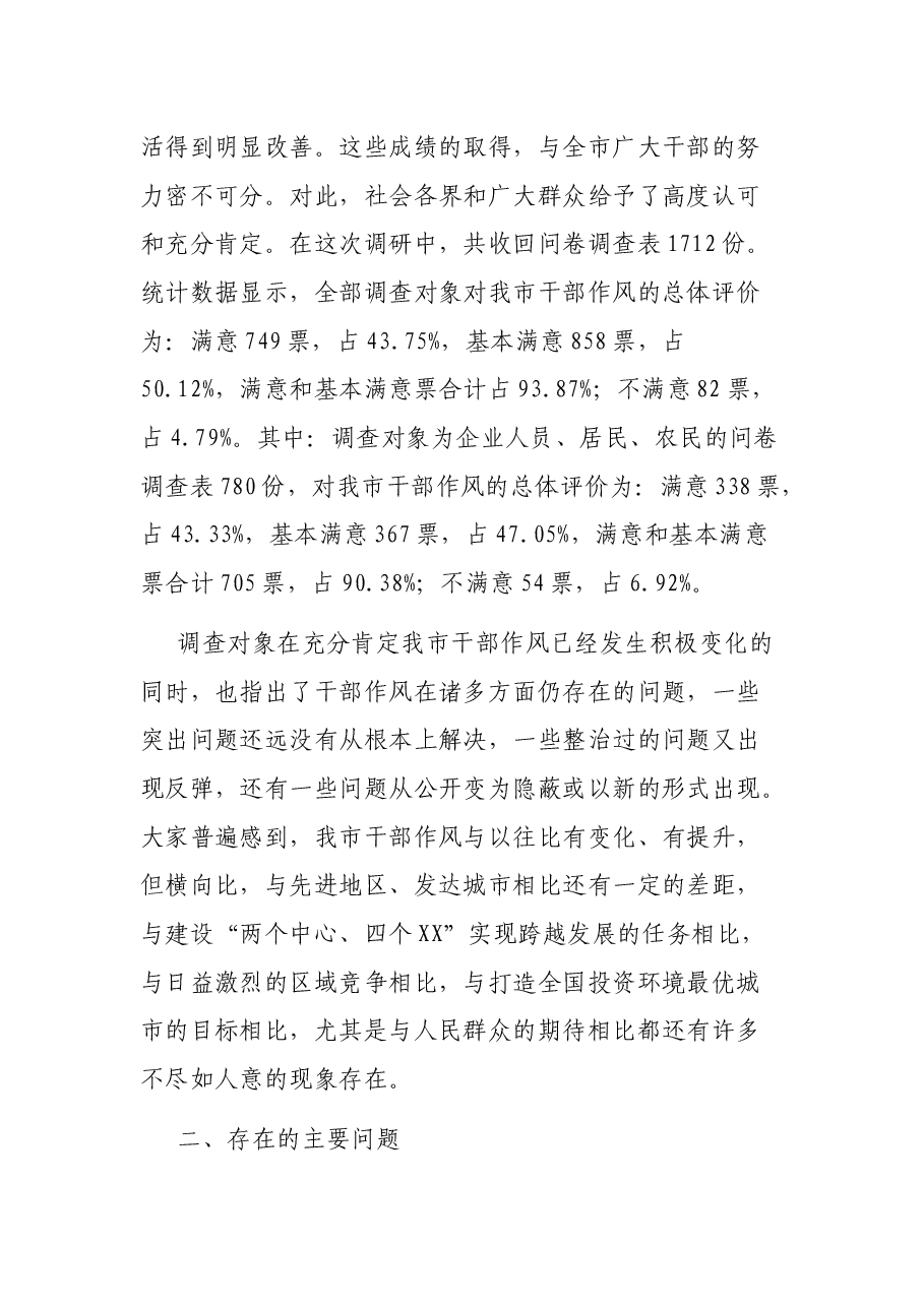 关于全市干部作风建设的调研报告.docx,第3页预览