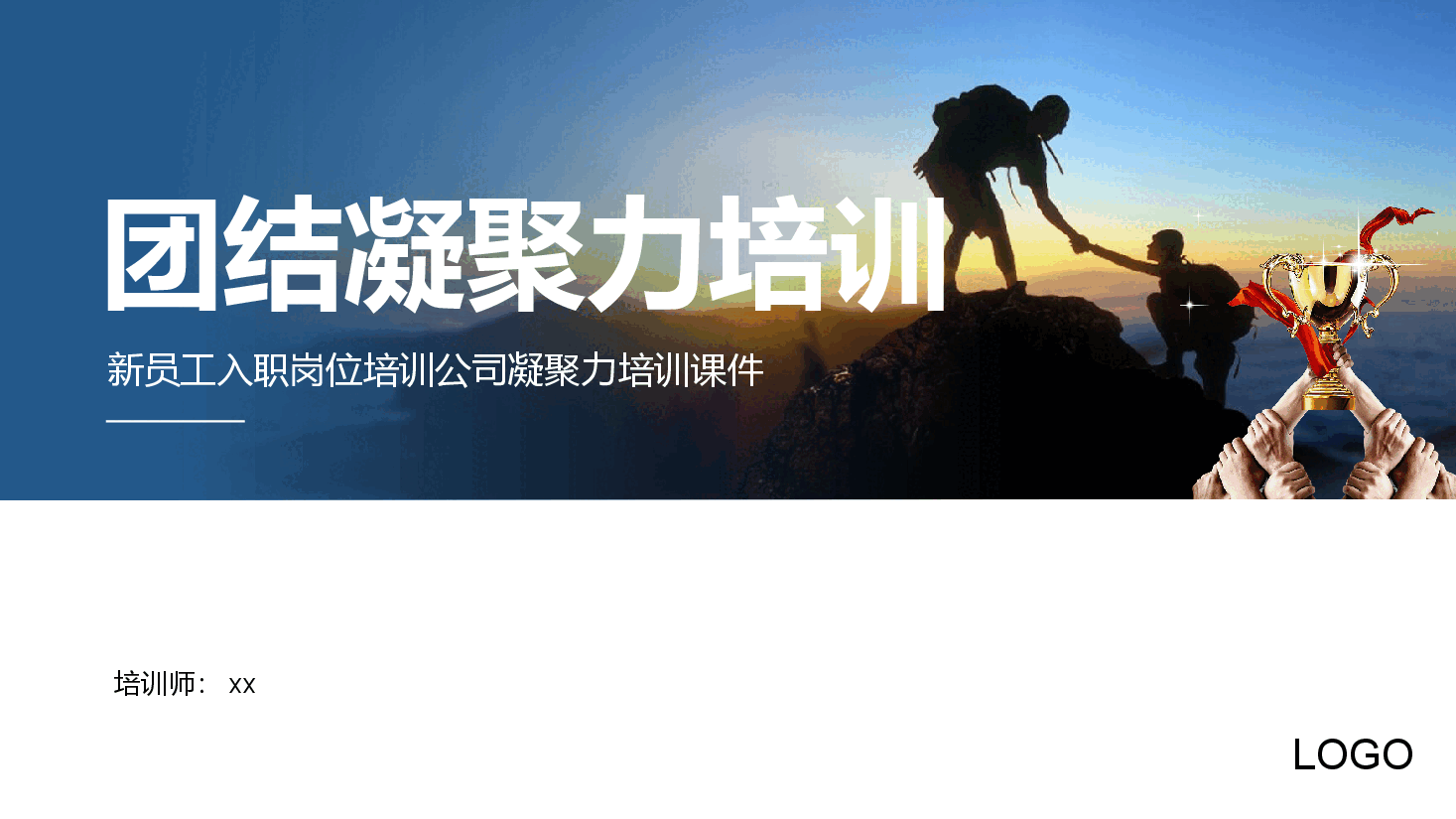 团结凝聚力培训.pptx,第1页预览