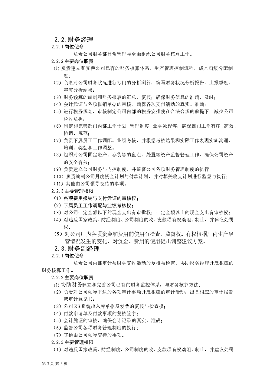 财务部组织架构及岗位设置1.doc,第2页预览