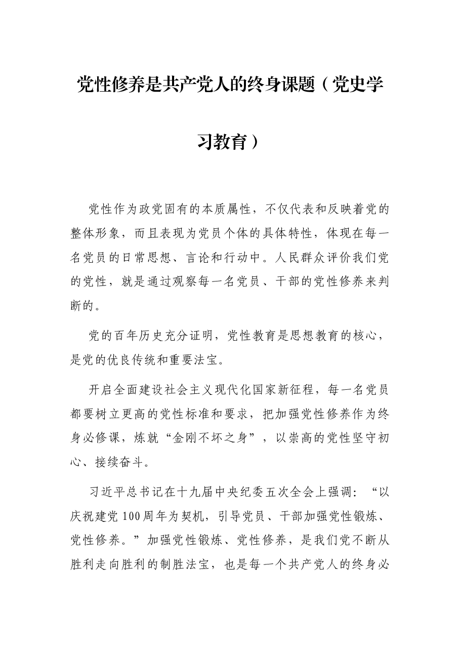 党性修养是共产党人的终身课题(党史学习教育).docx,第1页预览