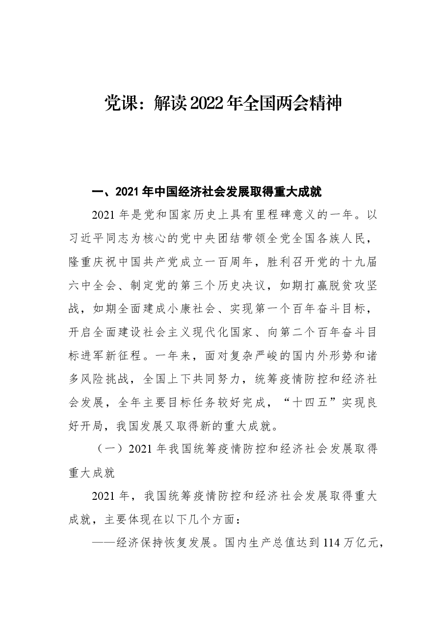 党课：解读2022年全国两会精神.docx，第1页预览