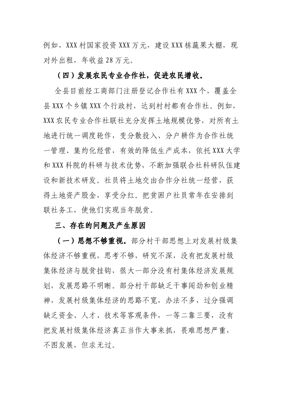关于发展壮大农村集体经济调研报告.docx,第4页预览