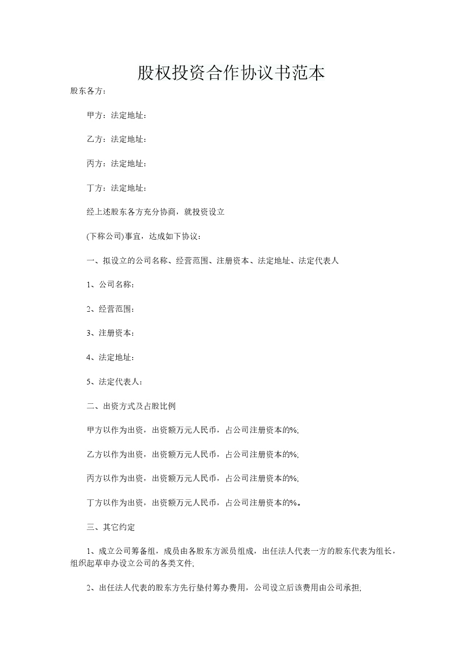 股权投资合作协议书范本.doc,第1页预览