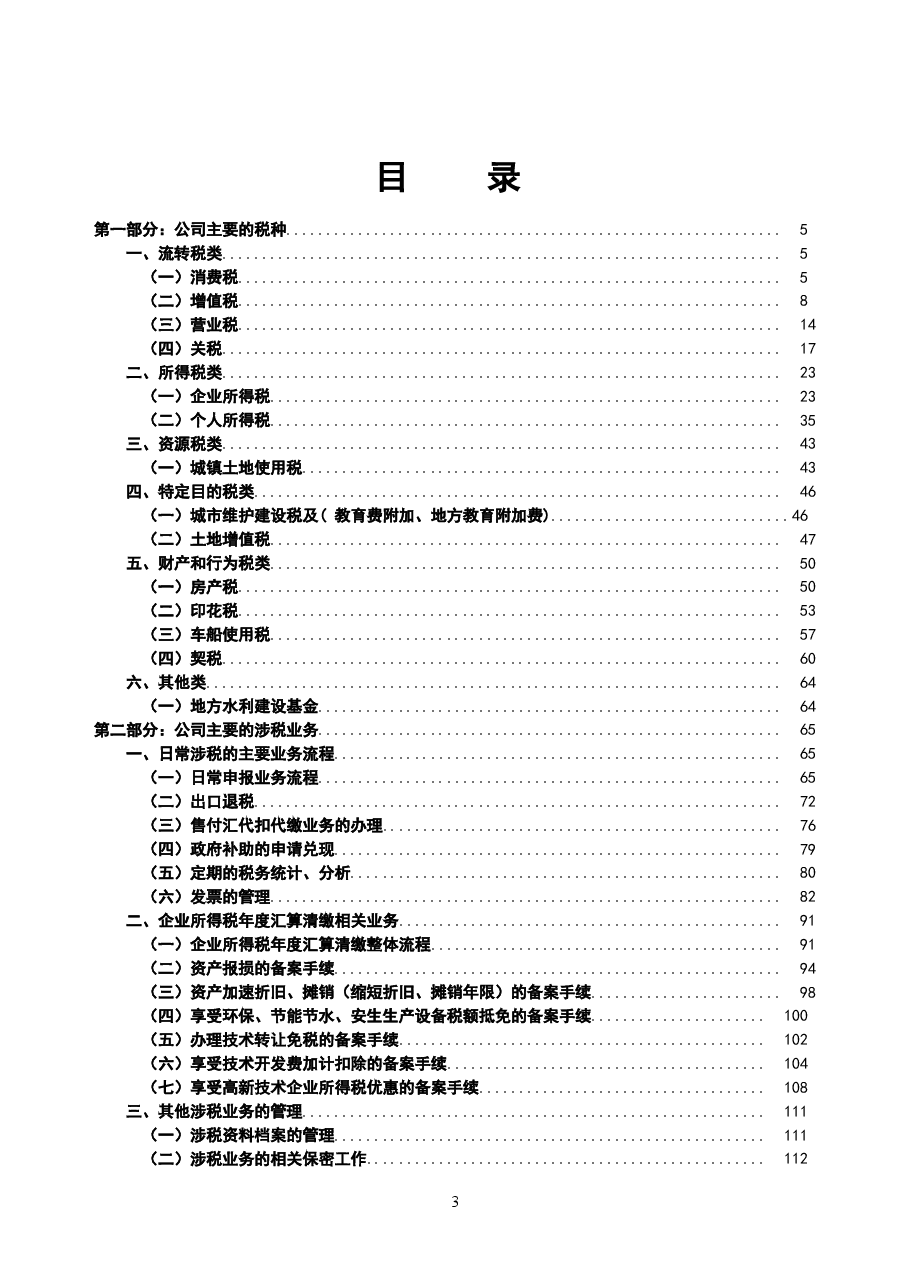 财税工具-案例-某汽车集团公司-税务管理操作手册.doc,第3页预览