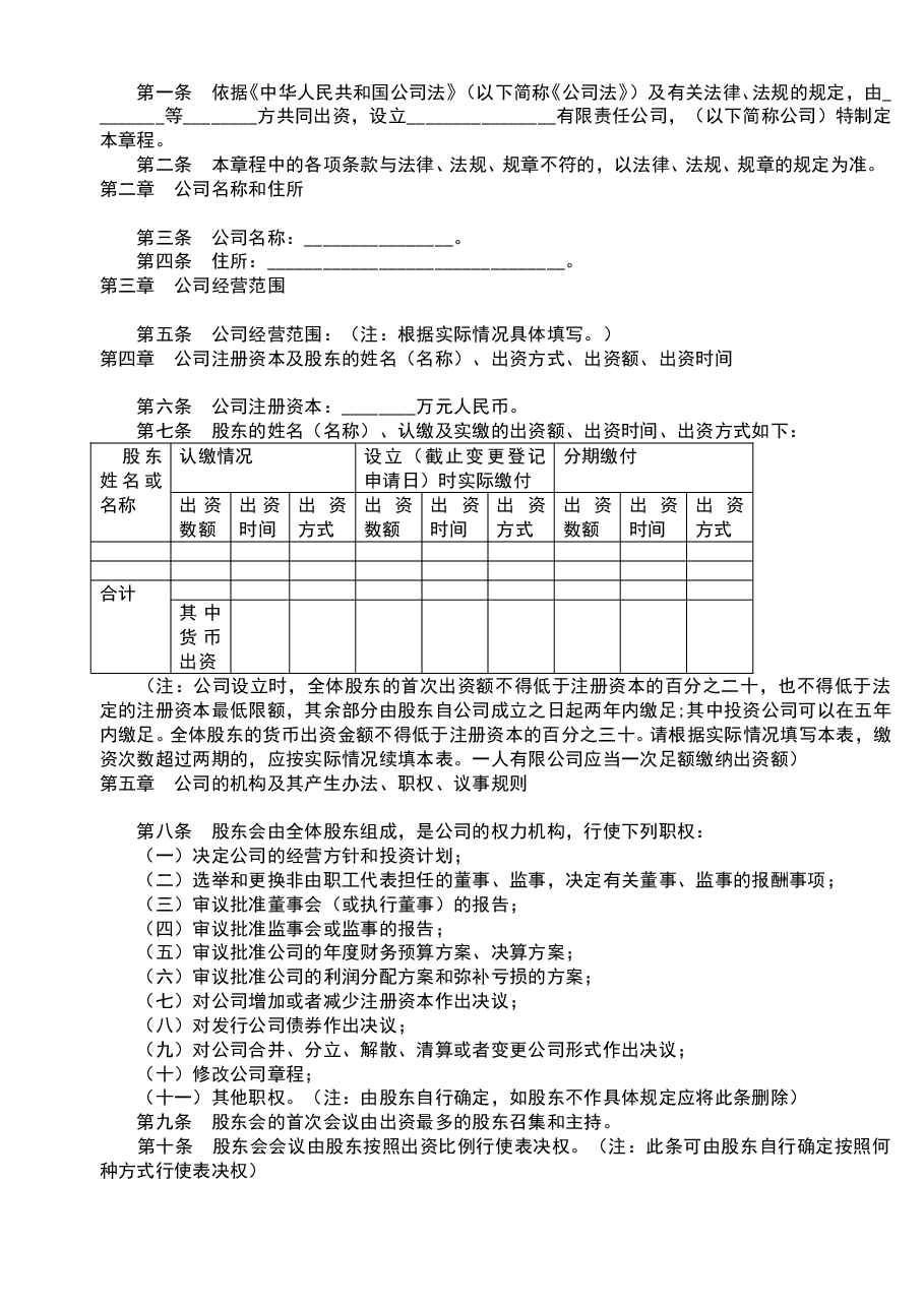 参考工具:《公司章程范本大全》V1.doc,第4页预览