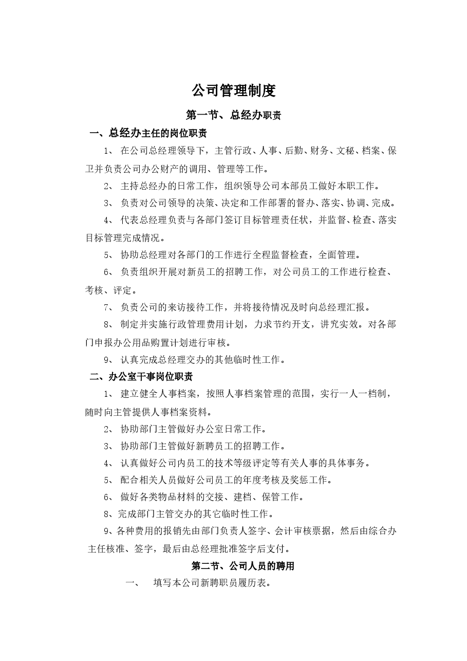 小型公司管理制度范本.doc，第1页预览
