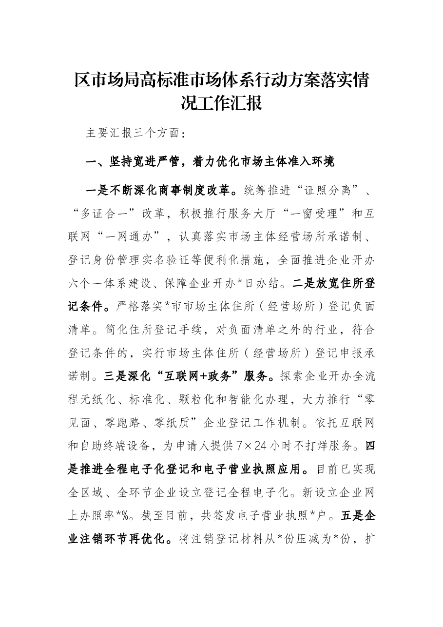 区市场局高标准市场体系行动方案落实情况工作汇报.docx,第1页预览