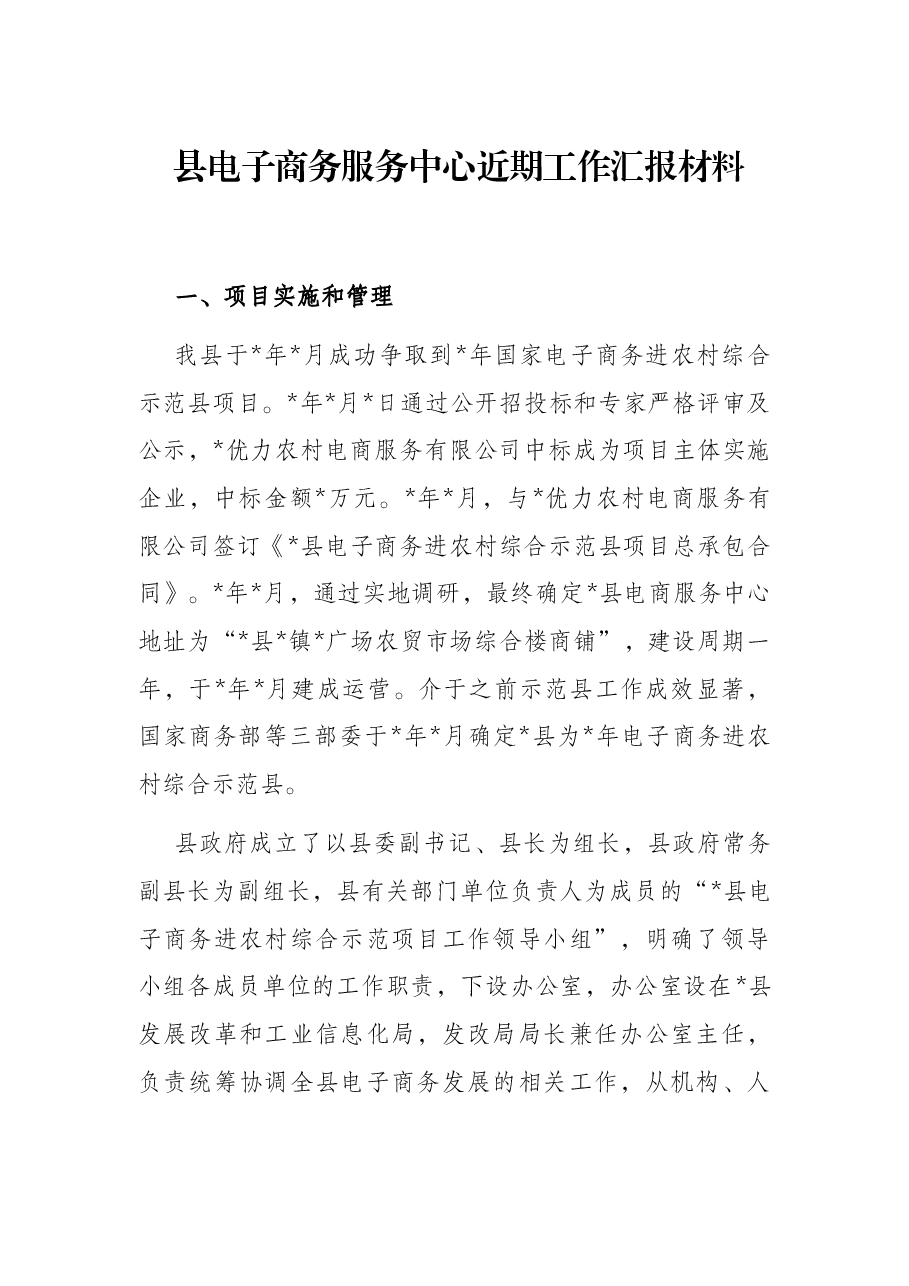 县电子商务服务中心近期工作汇报材料.docx,第1页预览