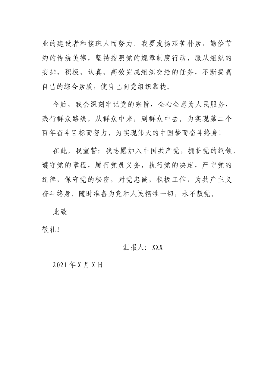 2021年第四季度的预备党员思想汇报.docx,第3页预览