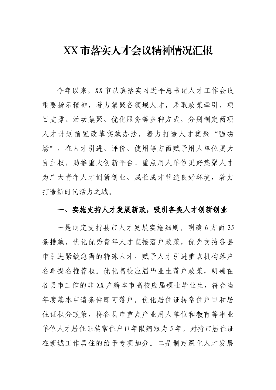 XX市落实人才会议精神情况汇报.docx,第1页预览