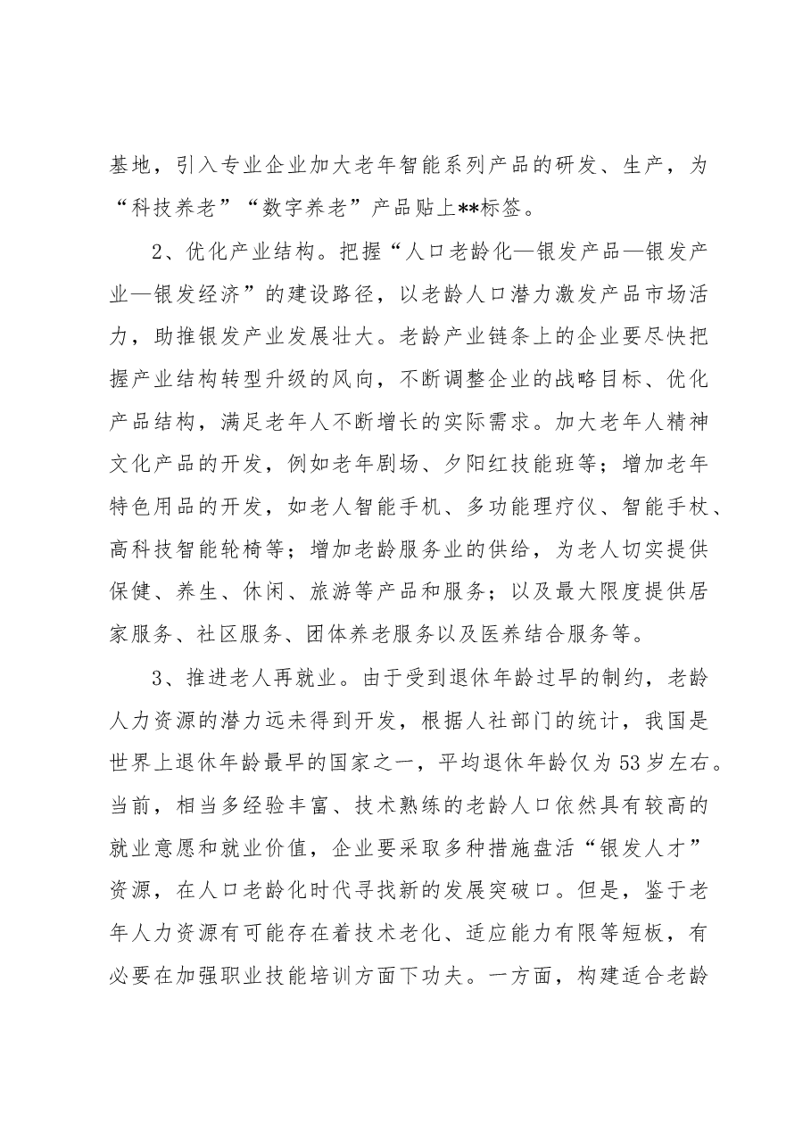 关于全市银发经济潜力挖掘的调研报告.docx,第4页预览