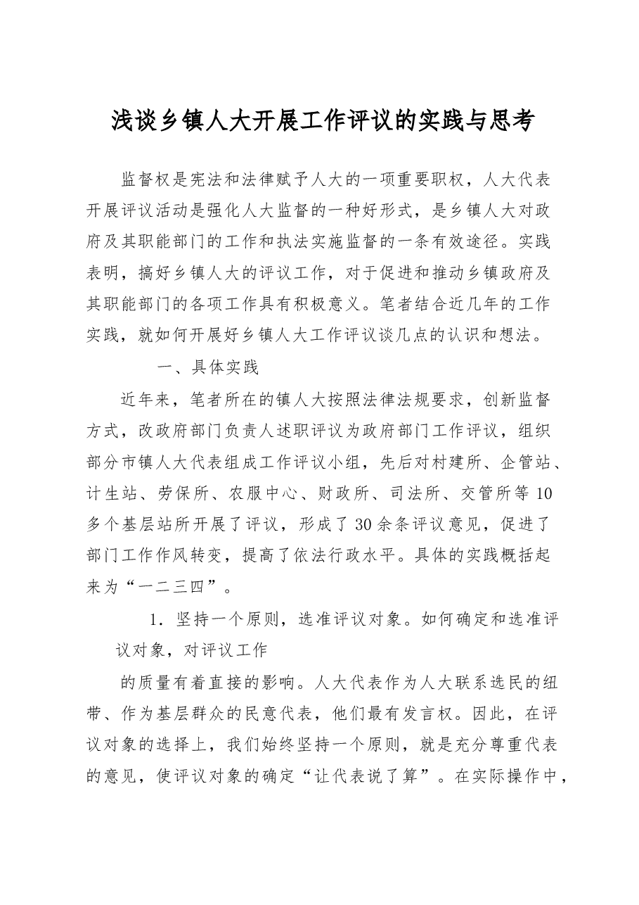 浅谈乡镇人大开展工作评议的实践与思考.docx,第1页预览