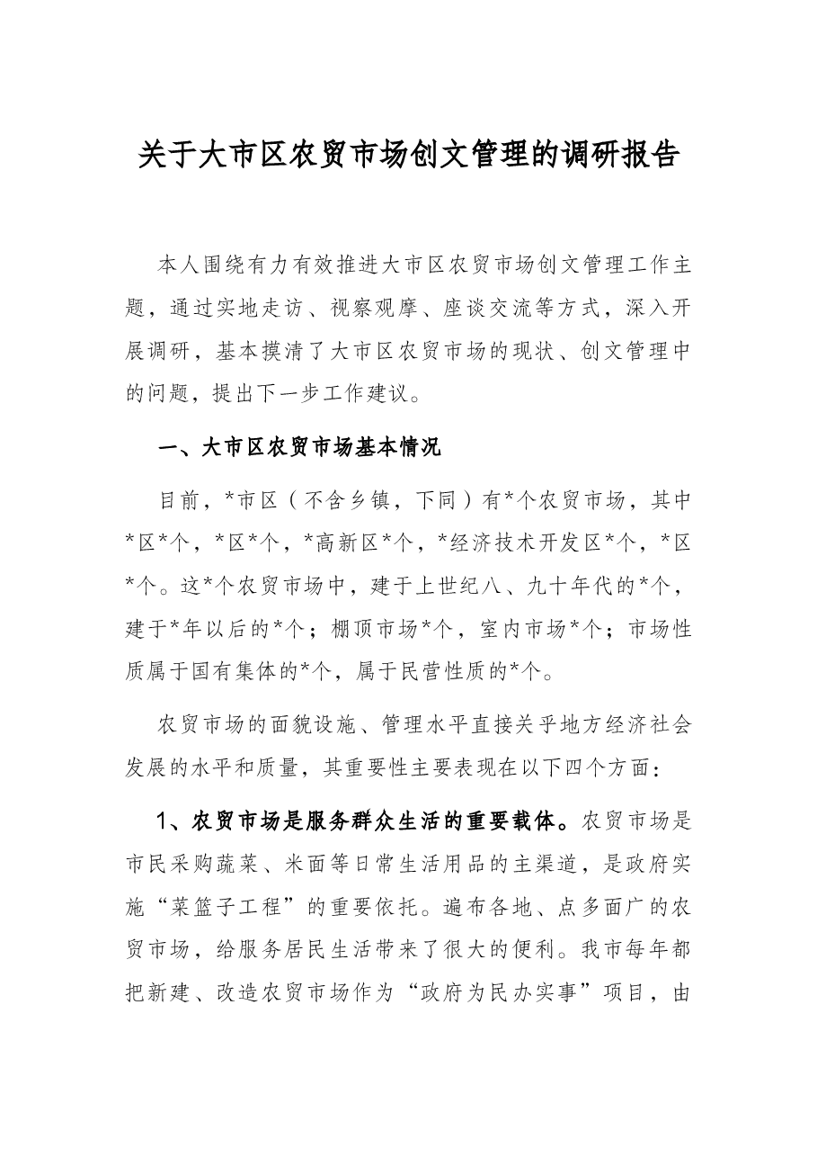 关于大市区农贸市场创文管理的调研报告.docx,第1页预览