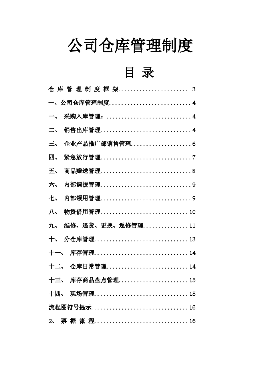 公司仓库管理制度.docx,第1页预览