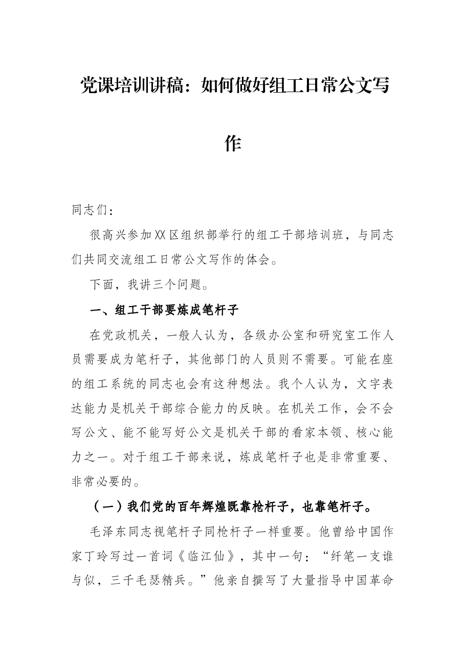 党课培训讲稿:如何做好组工日常公文写作.docx,第1页预览
