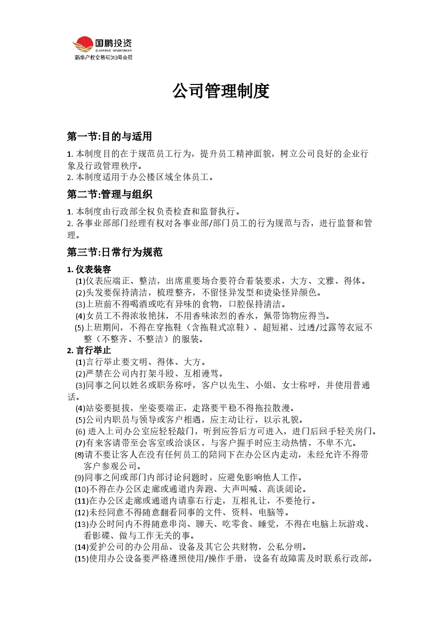 公司管理制度.docx,第1页预览