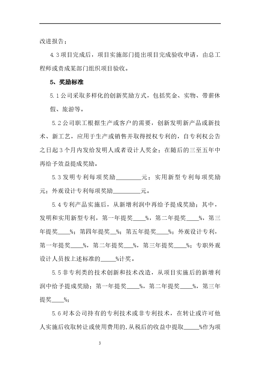 企业创新管理制度.docx，第3页预览